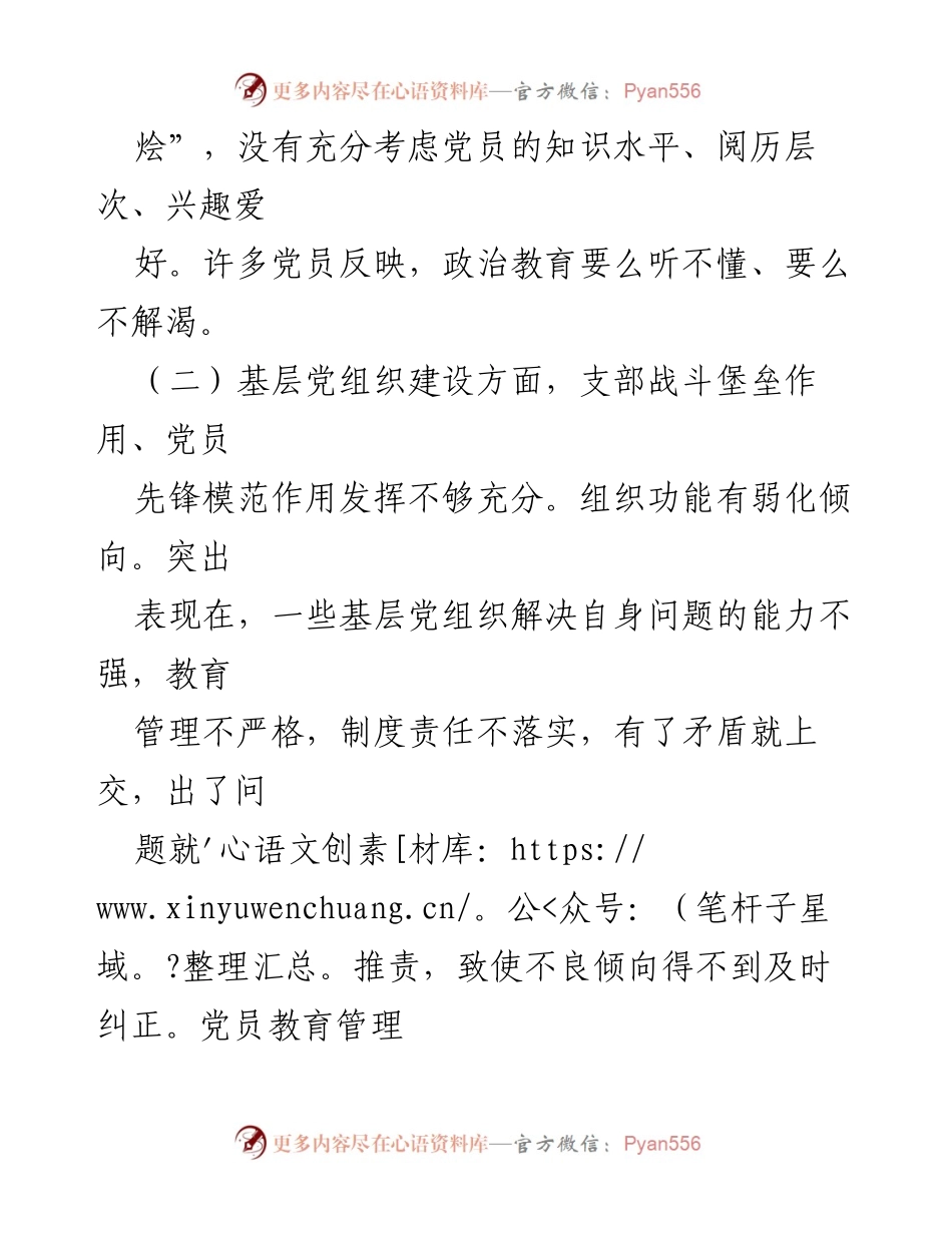 [调研报告] 基层党建工作 - 基层党建工作现状及问题分析报告_1.docx_第2页