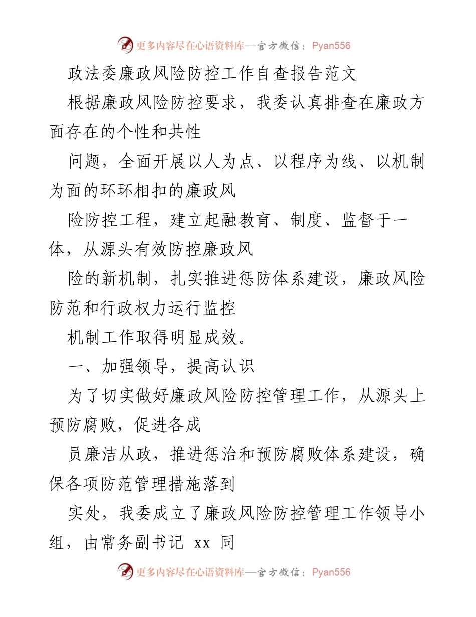 [自查报告] 政法委 - 廉政风险防控工作自查报告总结.docx_第1页