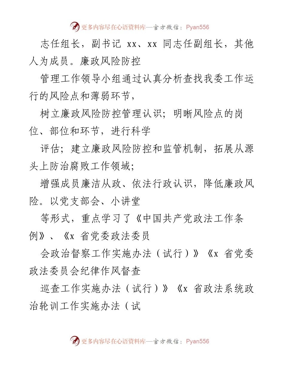 [自查报告] 政法委 - 廉政风险防控工作自查报告总结.docx_第2页