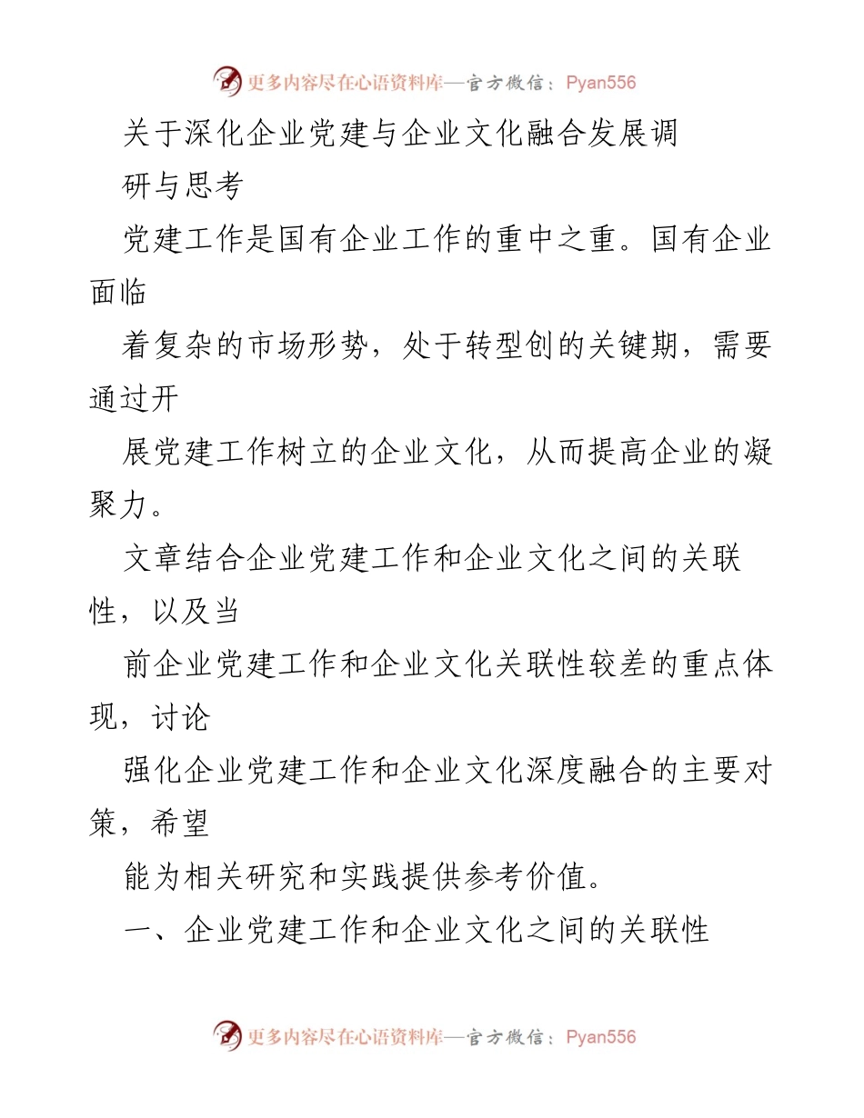 [调研报告] 企业党建与文化融合 - 深化企业党建与企业文化融合发展的调研与思考_1.docx_第1页