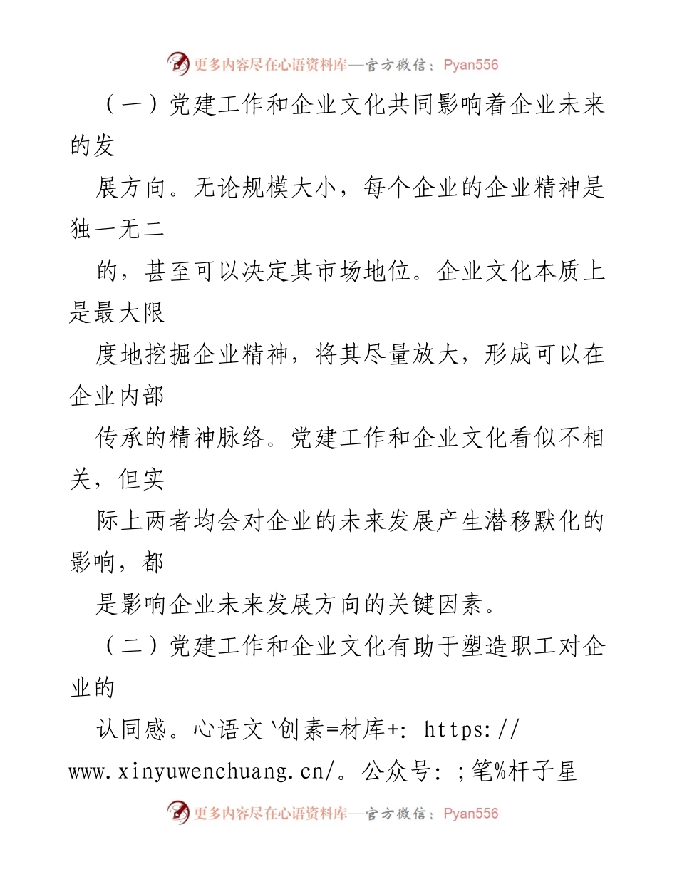 [调研报告] 企业党建与文化融合 - 深化企业党建与企业文化融合发展的调研与思考_1.docx_第2页