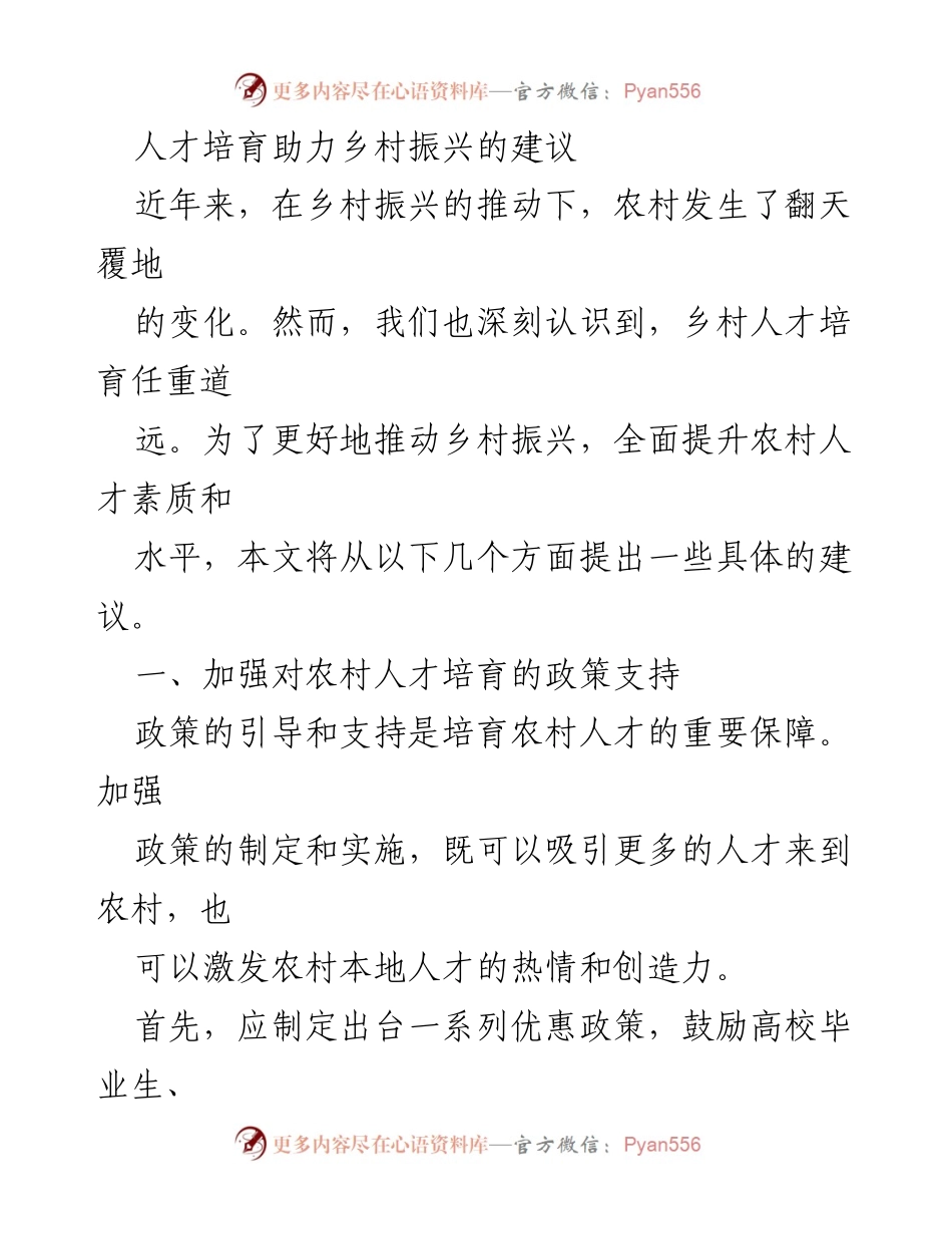 [调研报告] 乡村振兴 - 人才培育助力乡村振兴的具体建议.docx_第1页