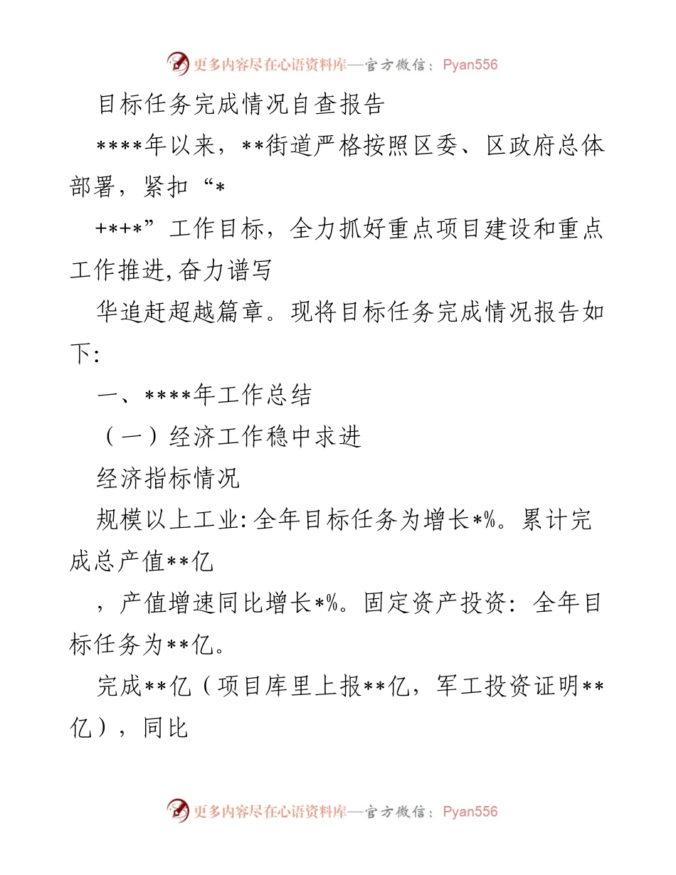 [自查报告] 目标任务完成情况自查报告.docx_第1页