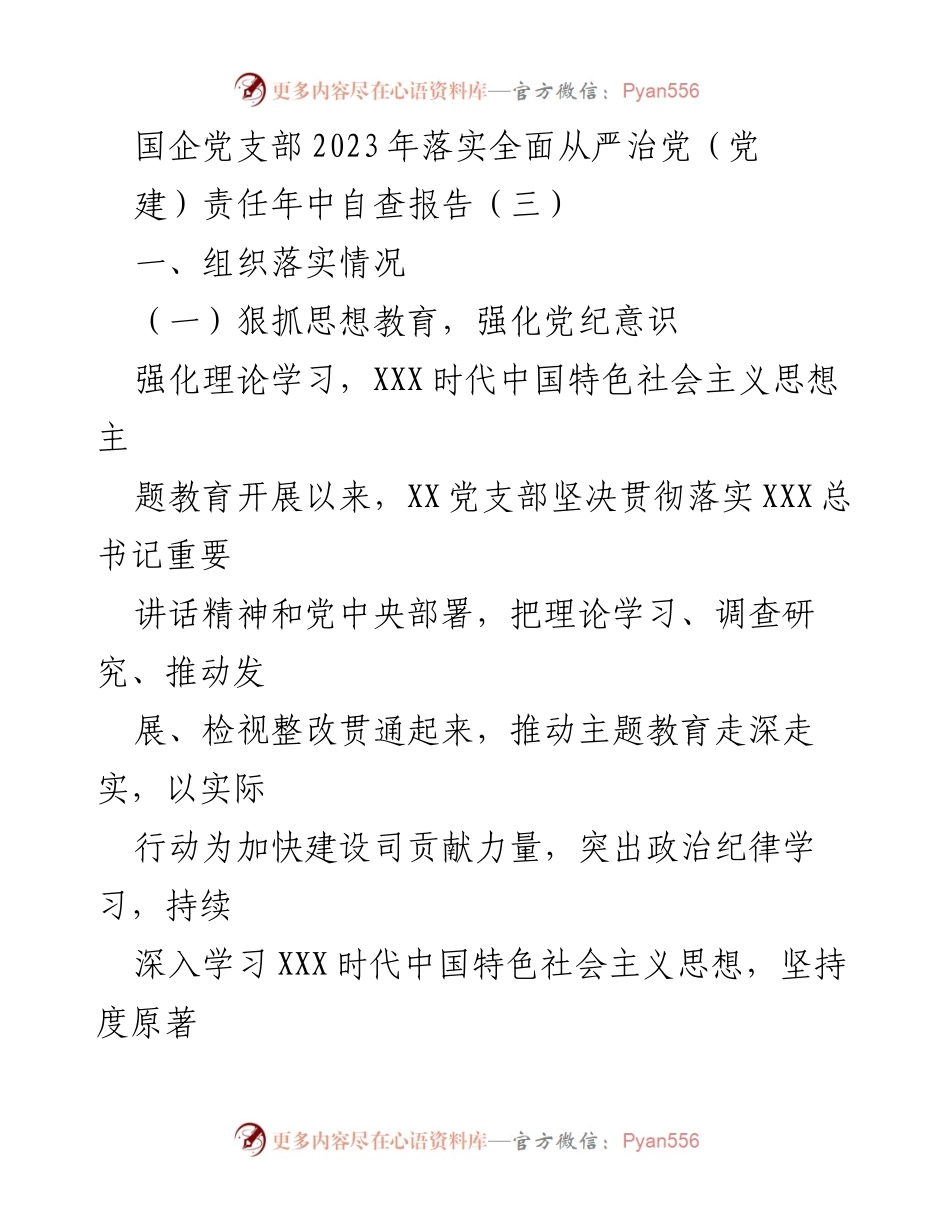 [自查报告] 国企党支部 - 2023年全面从严治党落实情况中期自查分析.docx_第1页