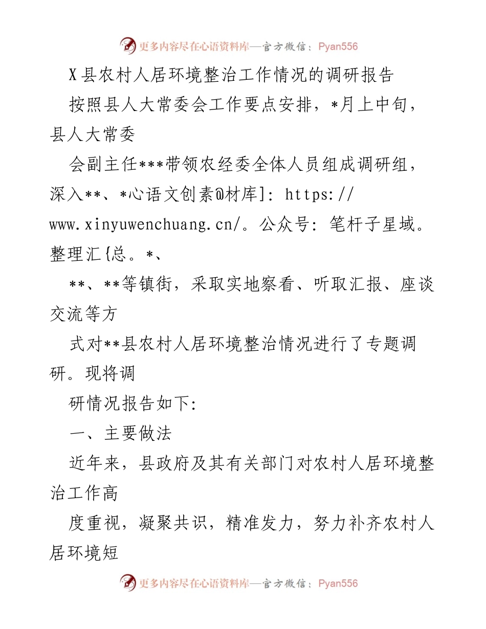 [调研报告] 农村人居环境整治 - X县农村人居环境整治工作调研情况报告.docx_第1页