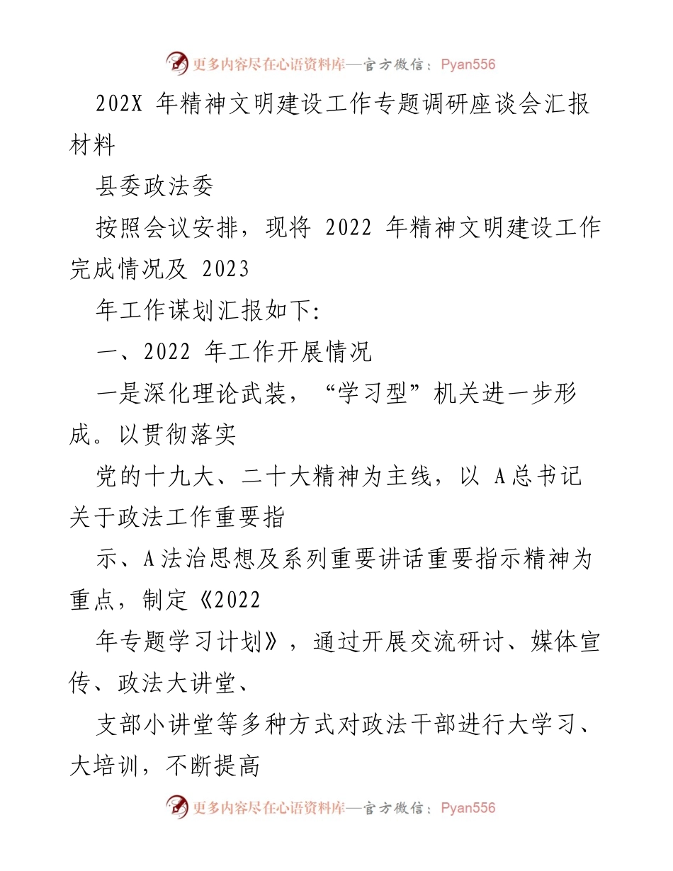 [调研报告] 专题调研座谈会 - 2022年精神文明建设工作总结与2023年工作计划.docx_第1页