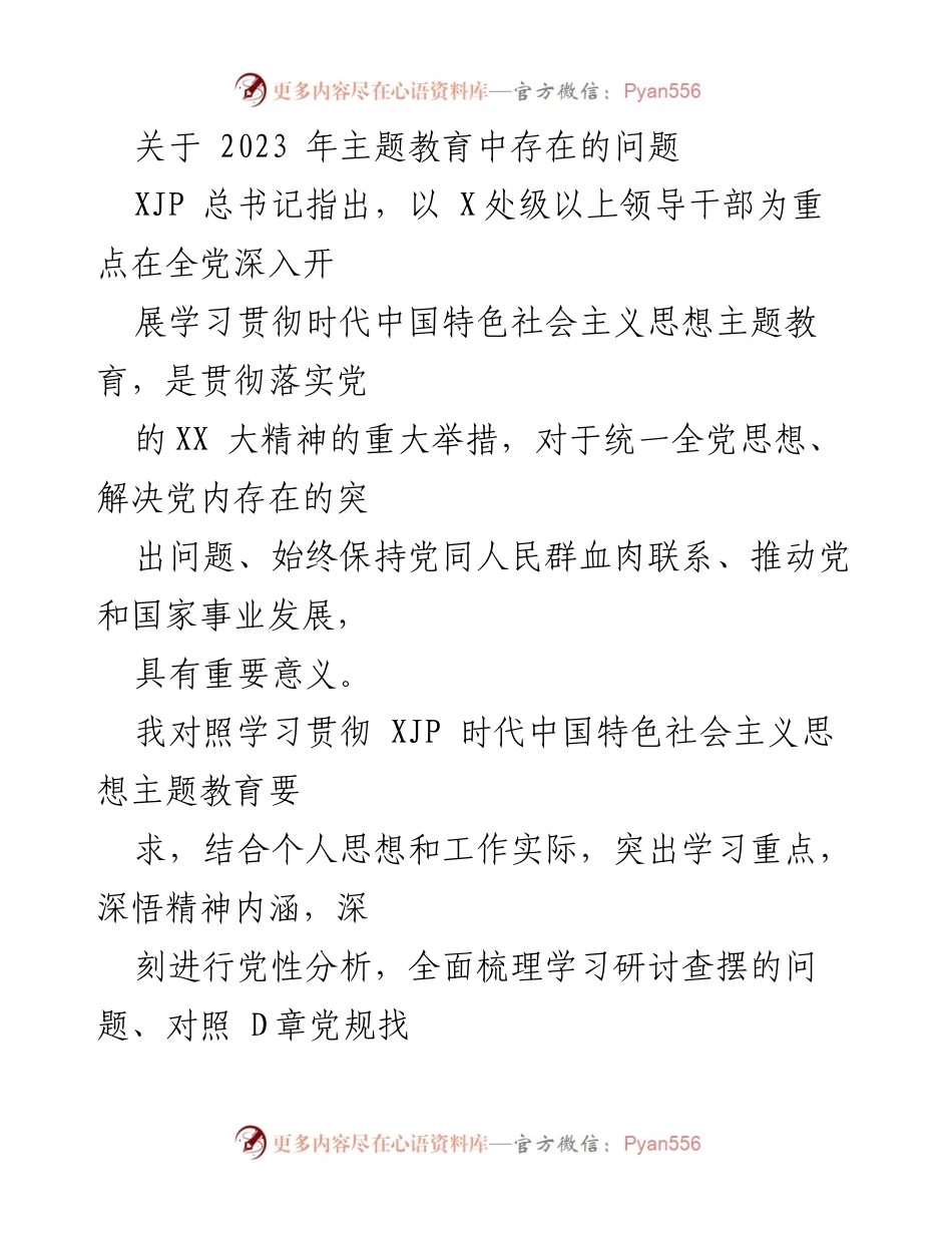 [调研报告] 主题教育 - 2023年主题教育问题分析与改进建议.docx_第1页