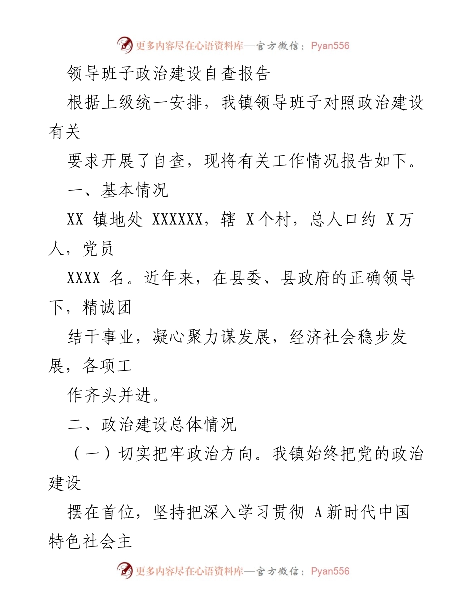 [自查报告] 领导班子政治建设 - 领导班子政治建设自查报告.docx_第1页