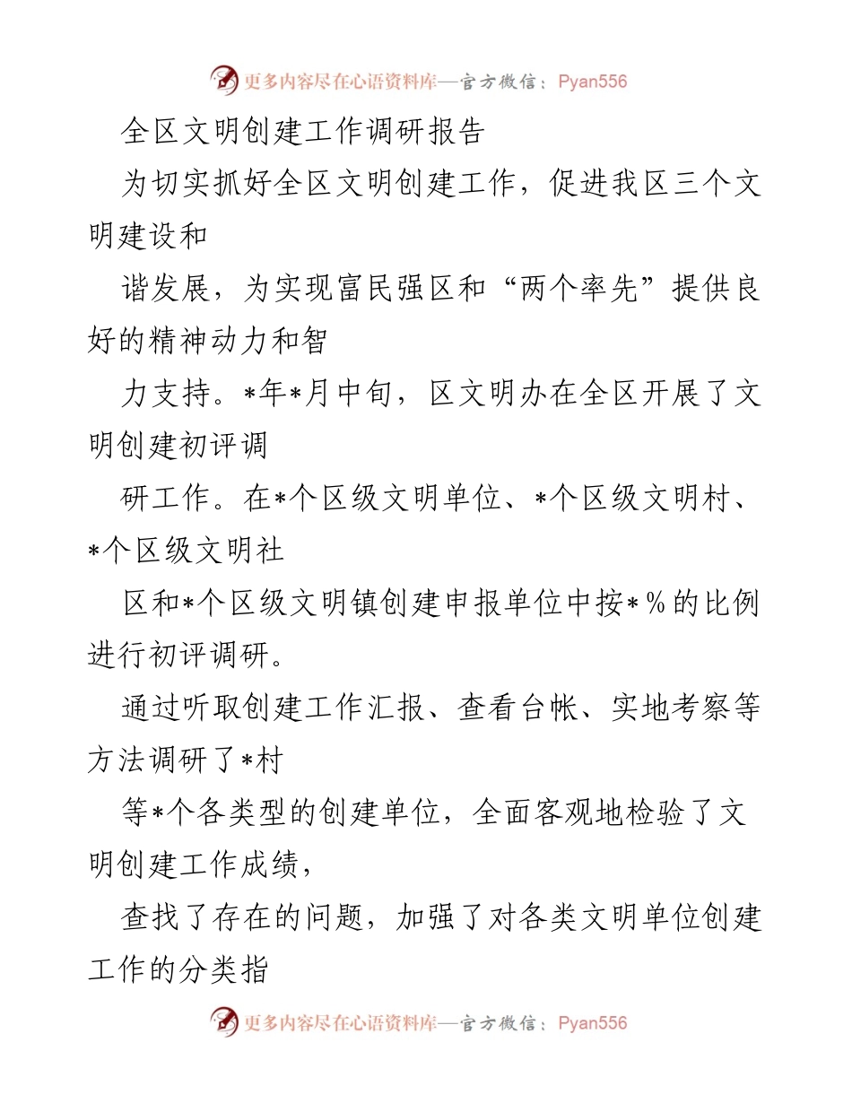 [调研报告] 全区文明创建工作 - 全区文明创建工作调研报告总结与建议.docx_第1页