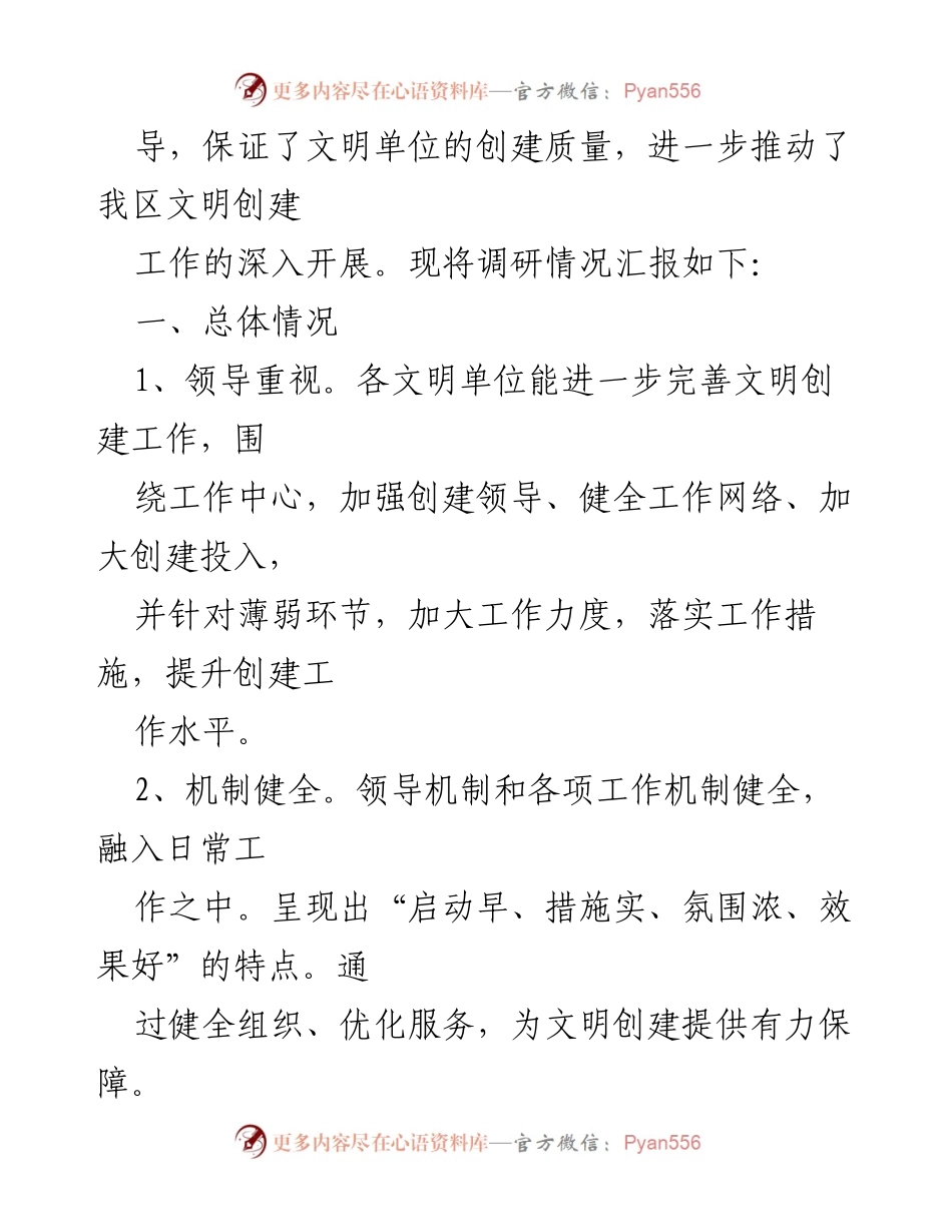 [调研报告] 全区文明创建工作 - 全区文明创建工作调研报告总结与建议.docx_第2页