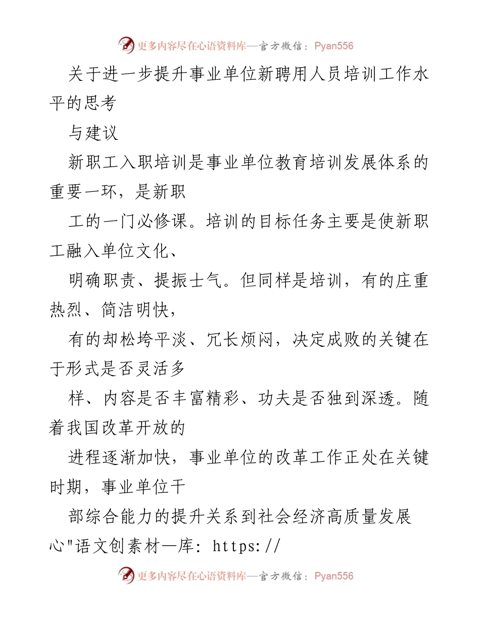 [调研报告] 事业单位 - 提升新聘用人员培训工作的思考与建议.docx_第1页