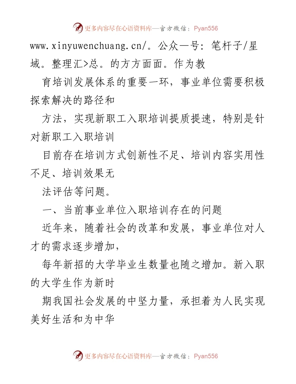 [调研报告] 事业单位 - 提升新聘用人员培训工作的思考与建议.docx_第2页