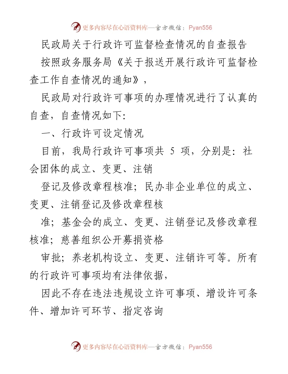 [自查报告] 民政局 - 行政许可监督检查情况自查报告.docx_第1页