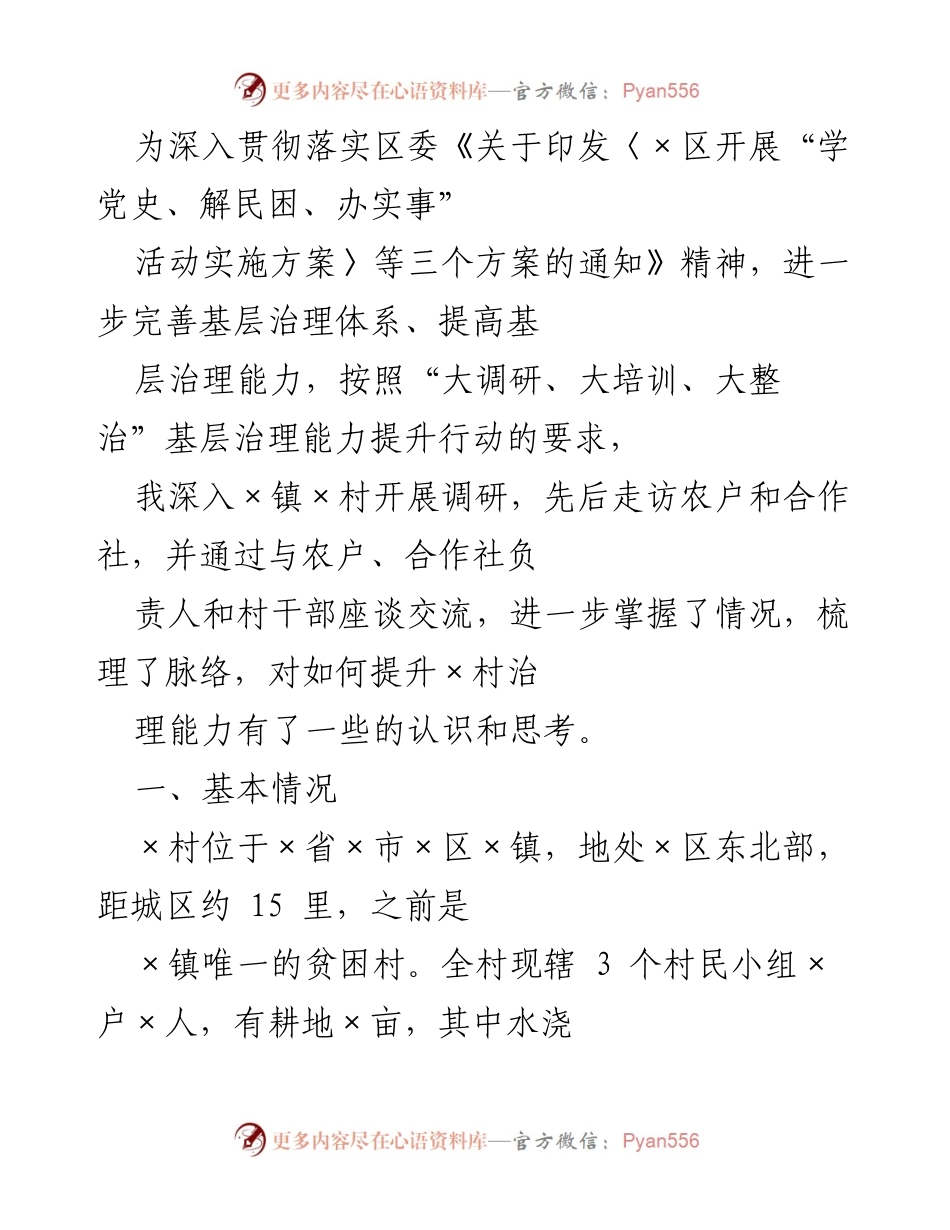 [调研报告] 基层治理能力提升 - 提升×村治理能力的调研与思考_1.docx_第1页