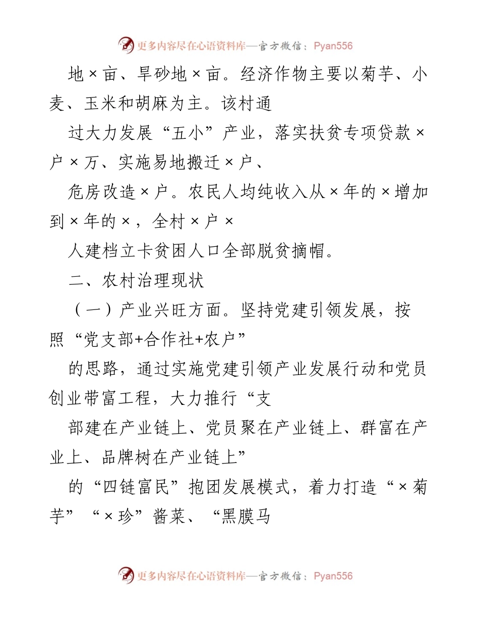 [调研报告] 基层治理能力提升 - 提升×村治理能力的调研与思考_1.docx_第2页