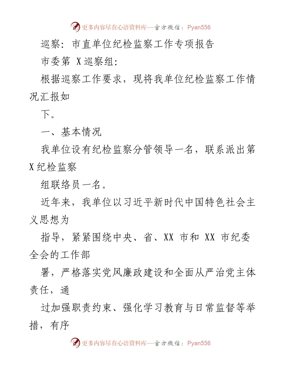 [调研报告] 巡察工作 - 市直单位纪检监察工作专项报告.docx_第1页