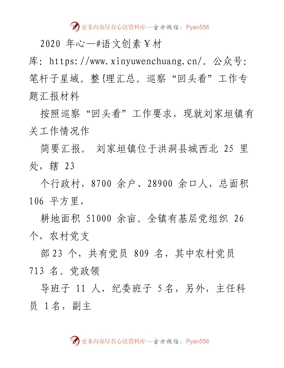 [调研报告] 巡察“回头看”工作 - 刘家垣镇党风廉政建设与经济发展情况汇报.docx_第1页