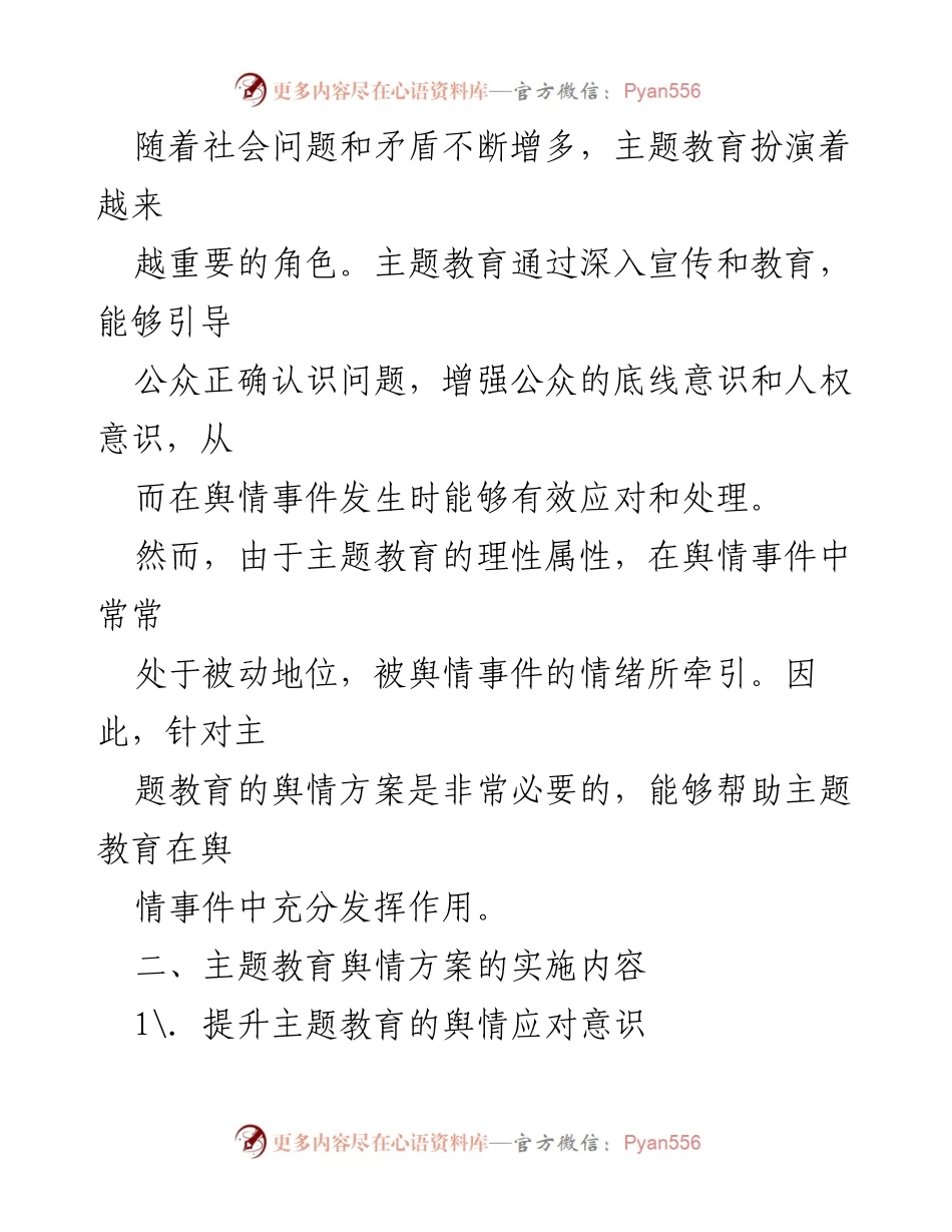 [调研报告] 主题教育 - 提升舆情应对能力的主题教育舆情方案.docx_第2页