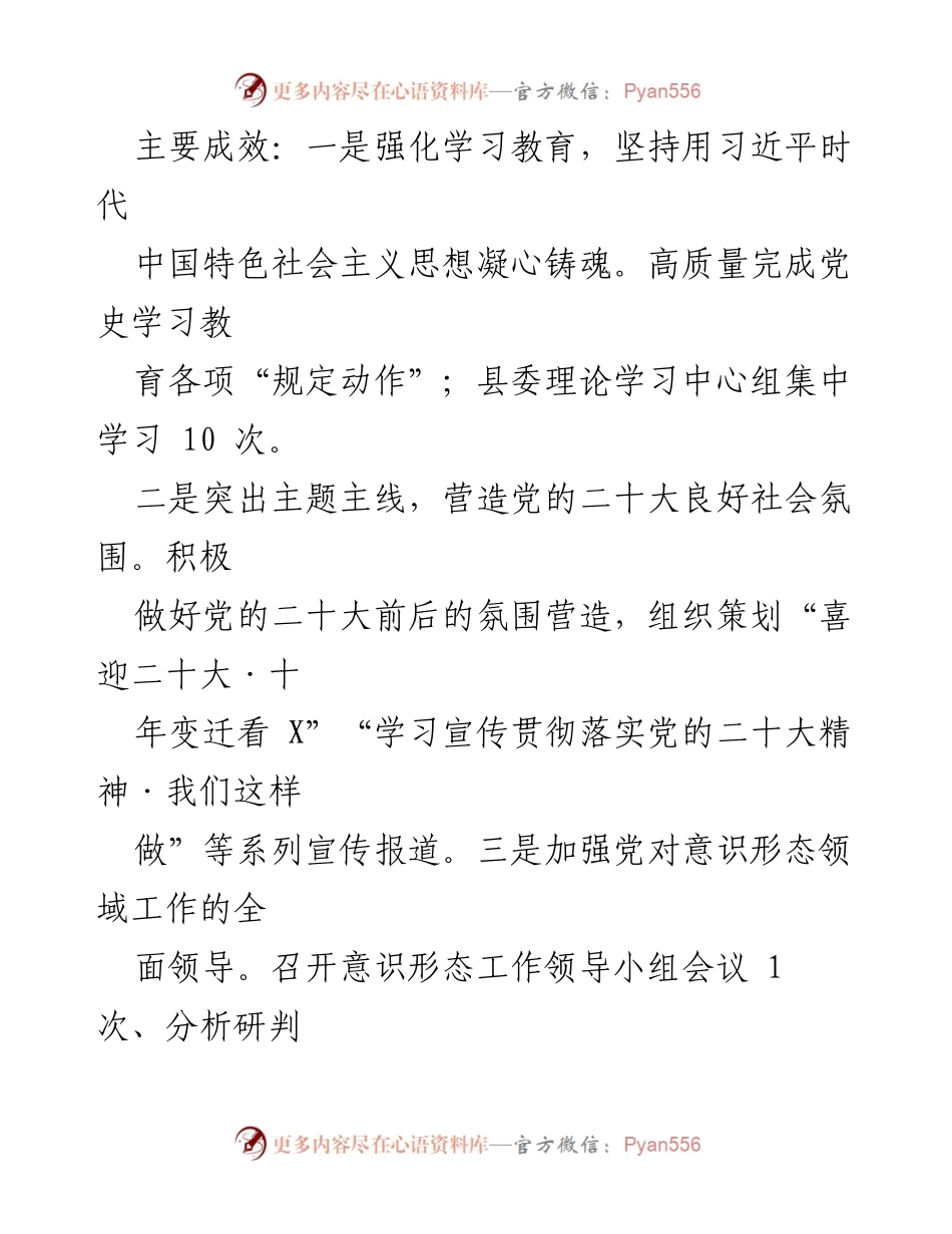 [自检自查报告] 意识形态与精神文明工作 - 2022年度X县意识形态工作责任制落实情况总结.docx_第2页