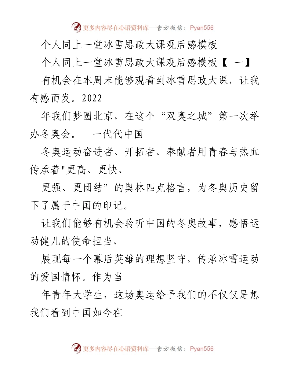 [观后感] 思政课堂 - 冰雪思政大课观后感分享.docx_第1页