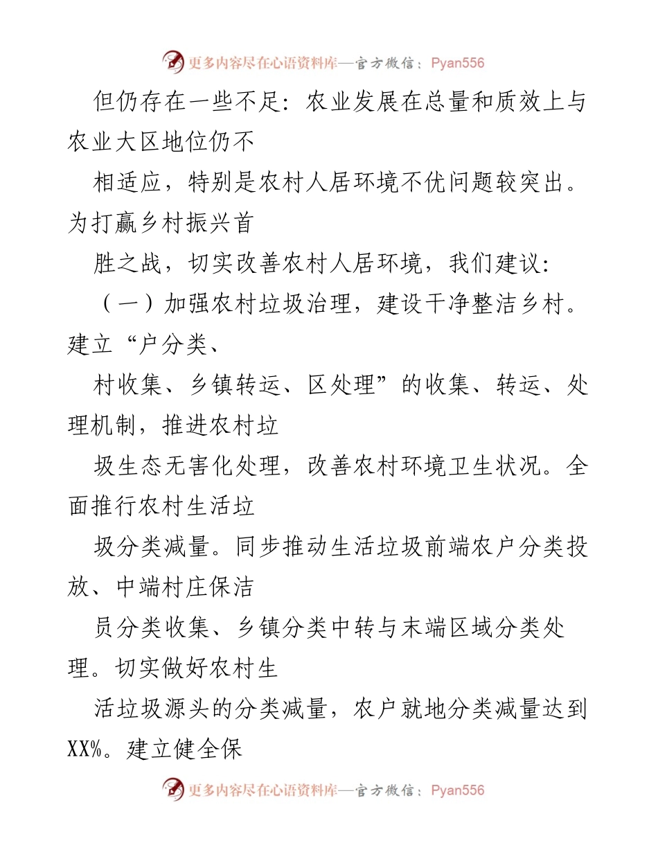 [议案] 乡村振兴战略实施 - 加强农村人居环境治理的建议.docx_第2页