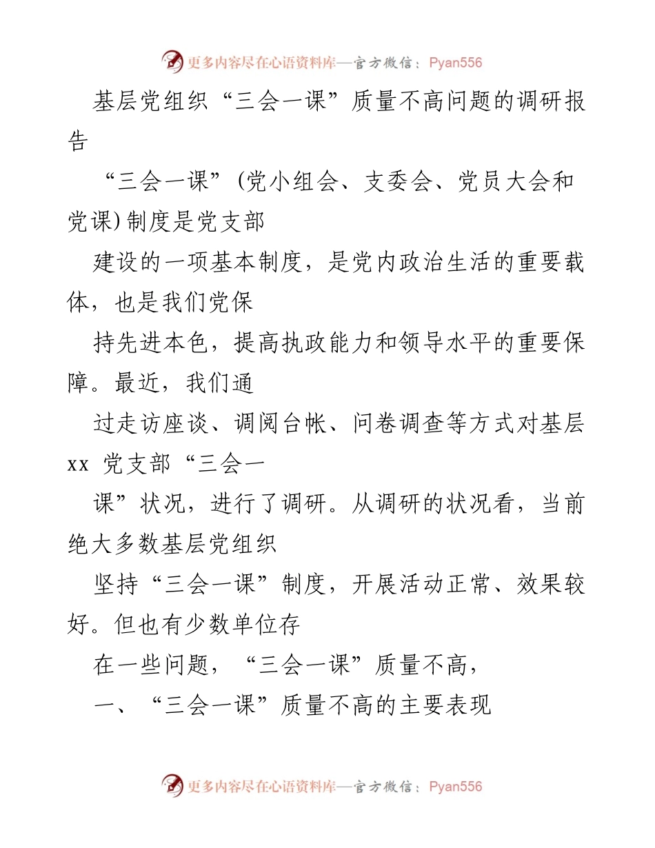 [调研报告] 基层党组织 - 提升“三会一课”质量的调研与建议.docx_第1页