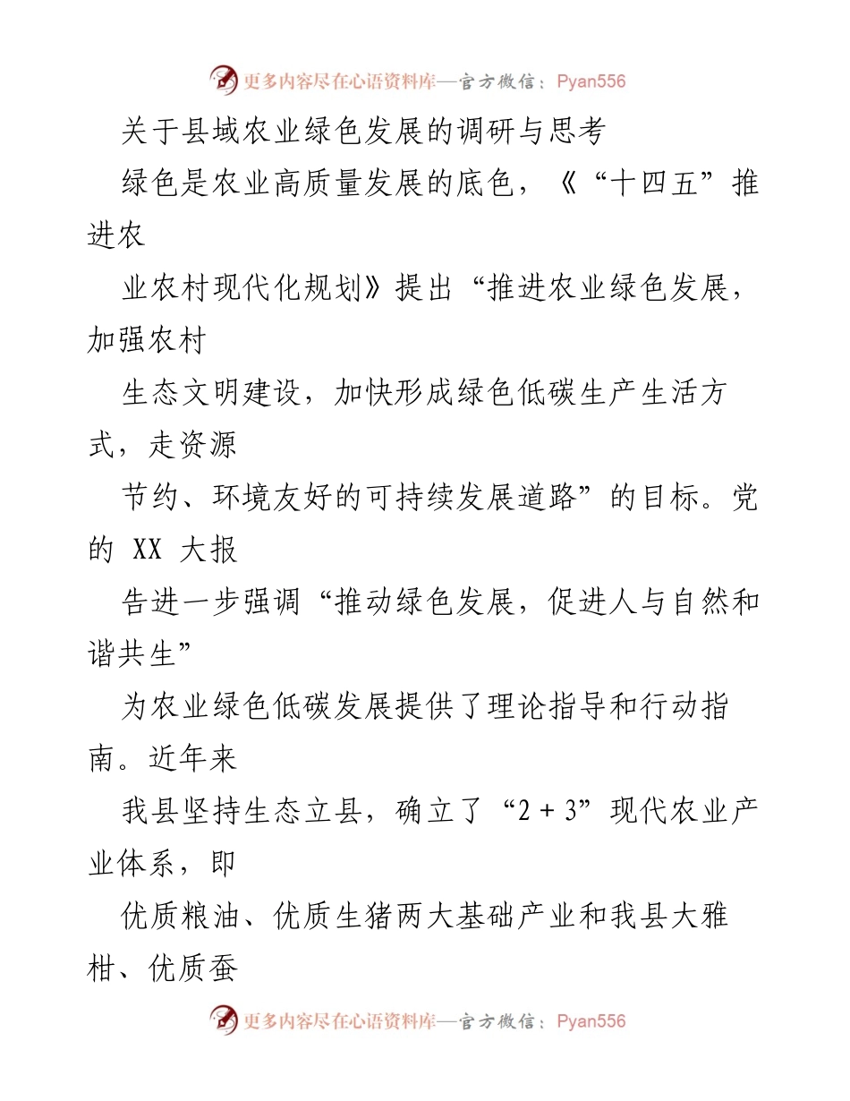 [调研报告] 县域农业绿色发展 - 关于县域农业绿色发展的调研与思考.docx_第1页