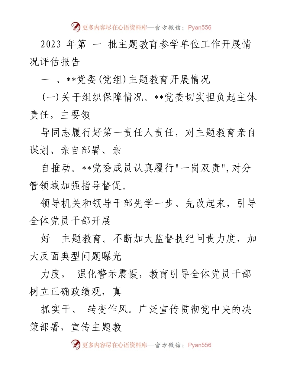 [调研报告] 主题教育评估 - 2023年第一批主题教育参学单位工作开展情况评估报告.docx_第1页