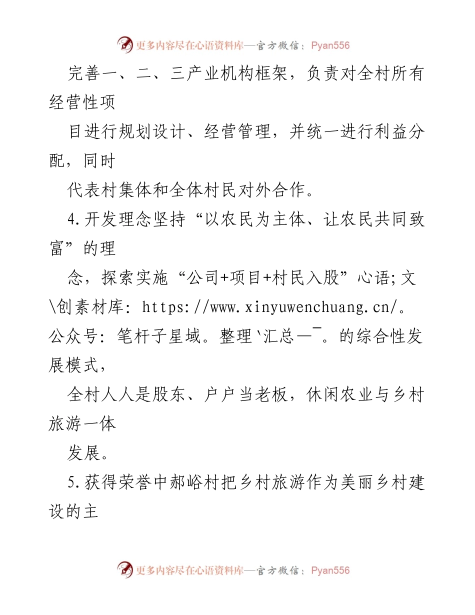 [调研报告] 乡村旅游发展 - 中郝峪村综合发展模式及乡村旅游成就分析.docx_第2页