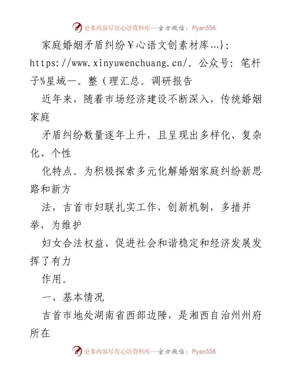 [调研报告] 婚姻家庭纠纷调解 - 吉首市婚姻家庭纠纷调解工作现状与对策分析.docx_第1页