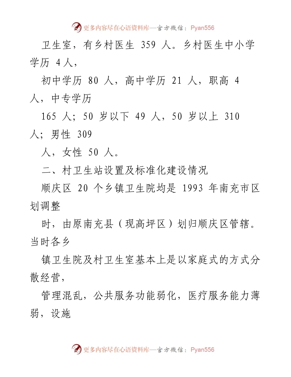 [调研报告] 乡村医生养老保险 - 顺庆区乡村医生养老保险现状调研报告.docx_第2页