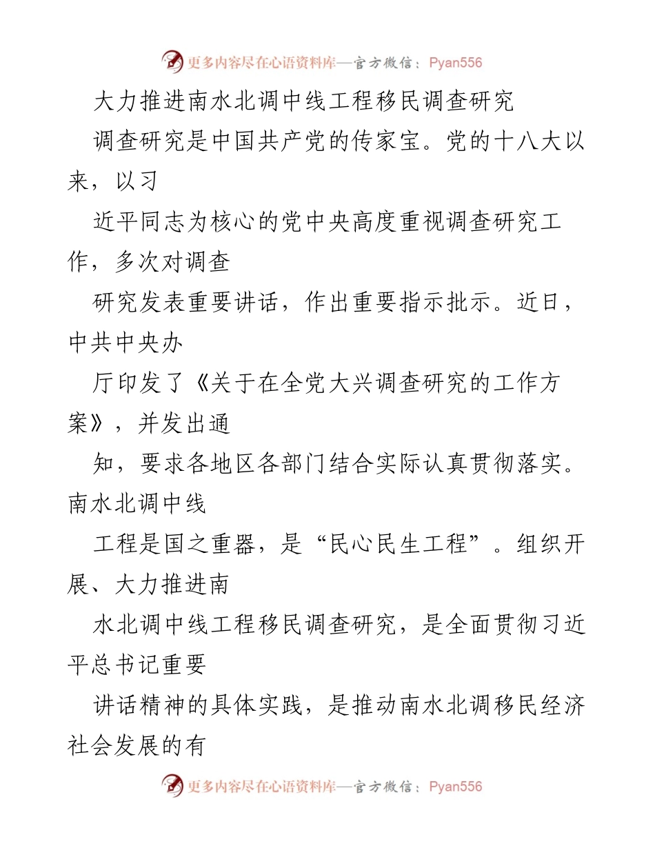 [调研报告] 南水北调中线工程 - 推进南水北调中线工程移民调查研究的重要性与意义.docx_第1页