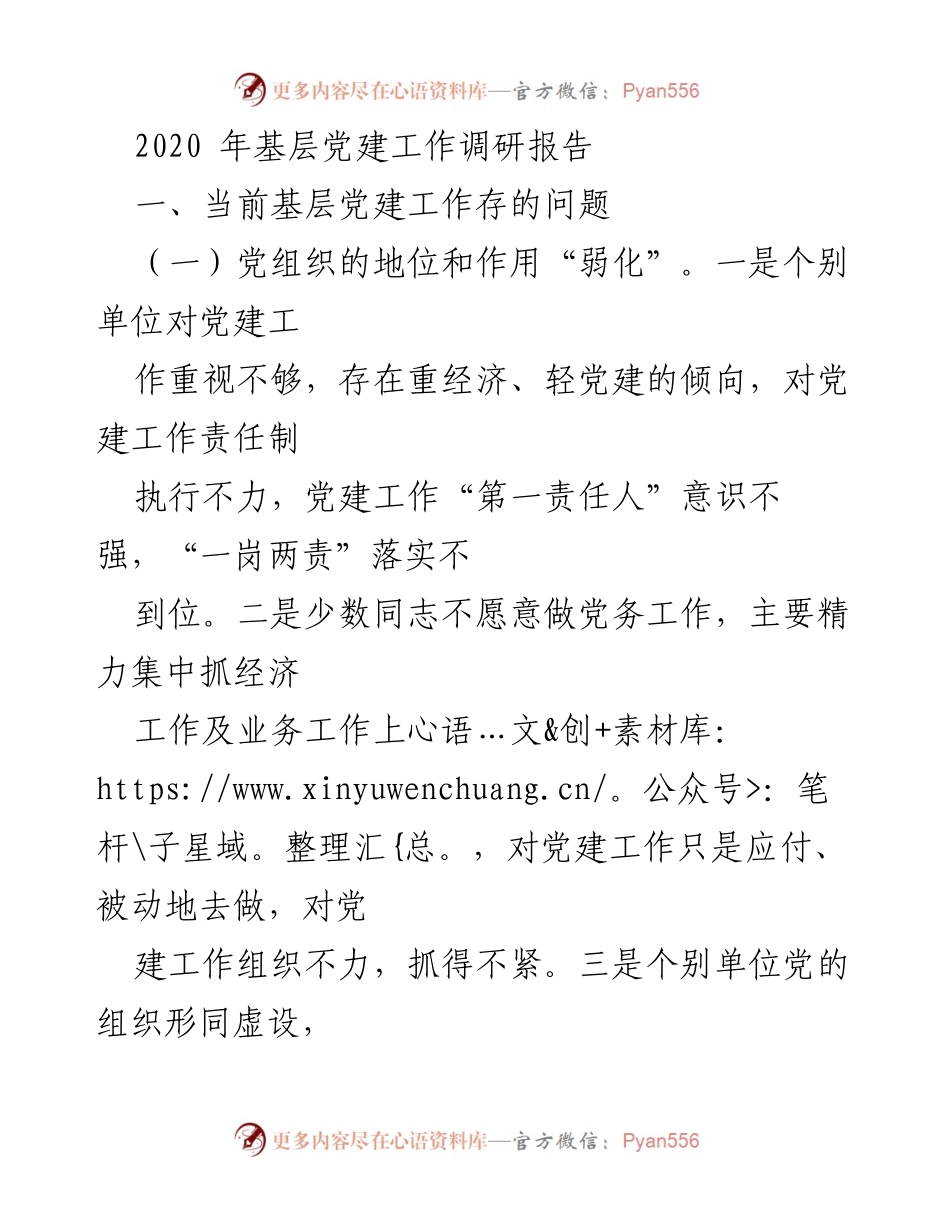 [调研报告] 基层党建工作 - 基层党建工作现状与问题调研报告.docx_第1页