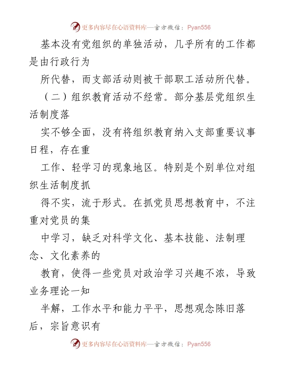 [调研报告] 基层党建工作 - 基层党建工作现状与问题调研报告.docx_第2页
