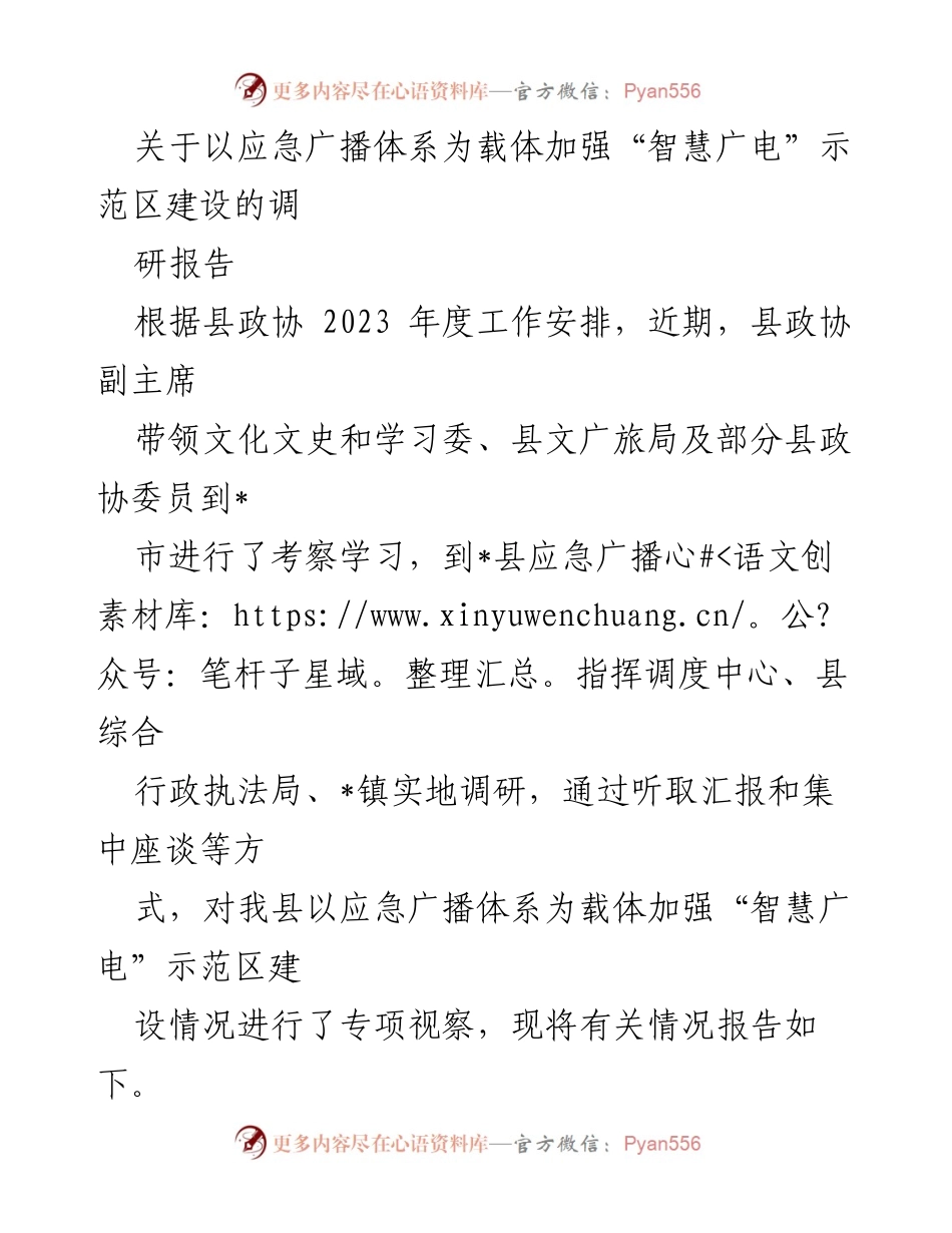 [调研报告] 县政协考察 - 加强应急广播体系建设推动“智慧广电”示范区发展.docx_第1页