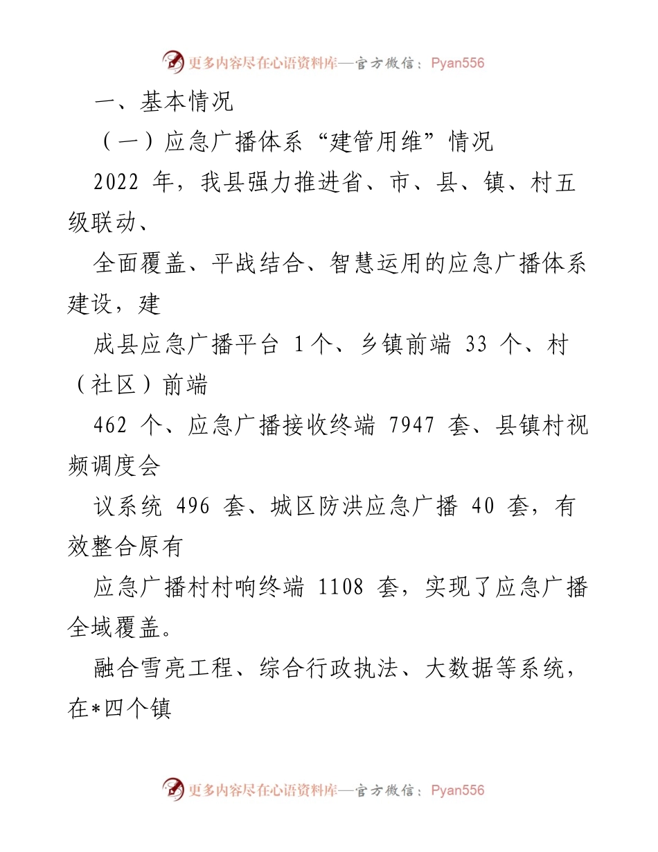 [调研报告] 县政协考察 - 加强应急广播体系建设推动“智慧广电”示范区发展.docx_第2页