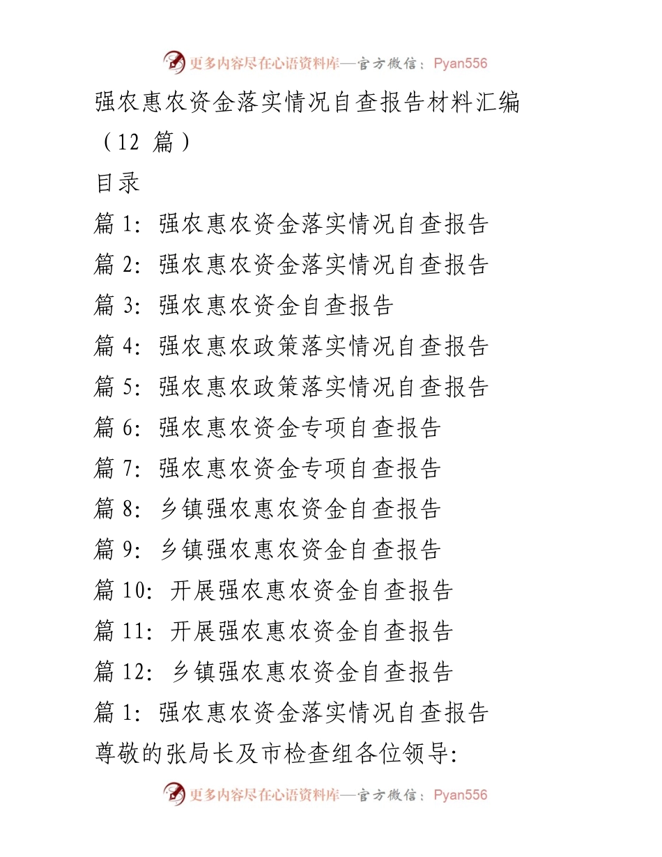 [自查报告] 强农惠农资金落实 - 强农惠农资金专项自查工作总结.docx_第1页