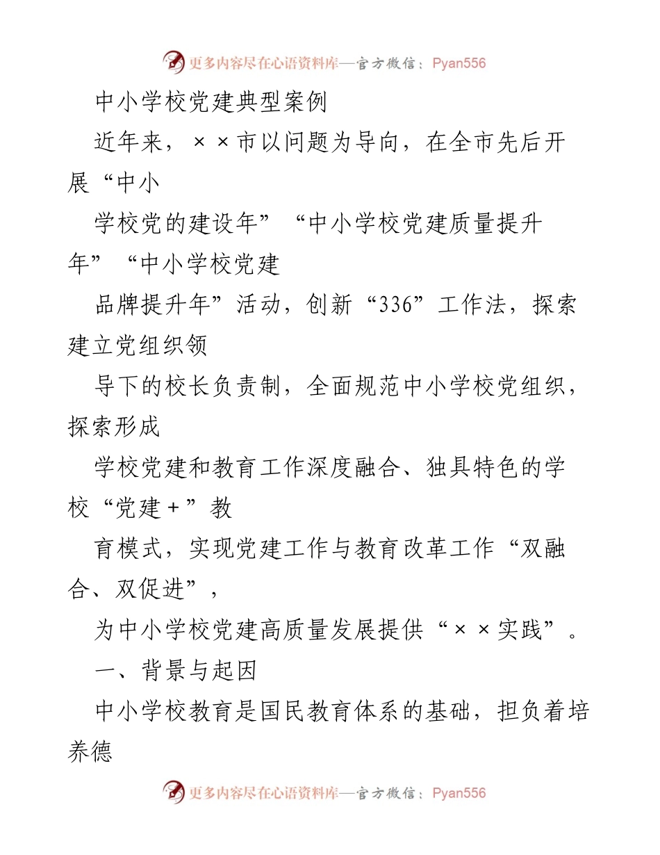 [调研报告] 中小学校党建 - 中小学校党建工作创新与实践探索.docx_第1页