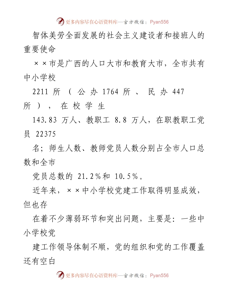 [调研报告] 中小学校党建 - 中小学校党建工作创新与实践探索.docx_第2页