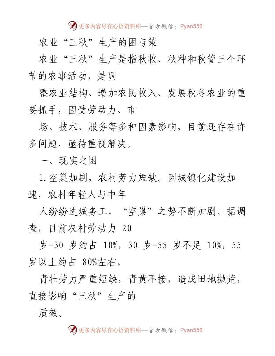 [调研报告] 农业生产 - 农业“三秋”生产的困境与应对策略.docx_第1页