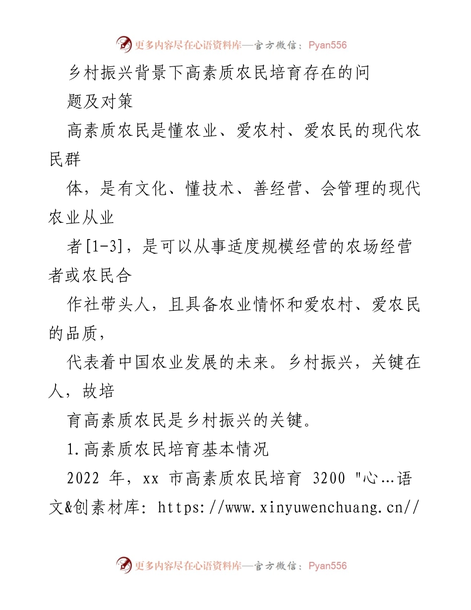 [调研报告] 乡村振兴 - 高素质农民培育的现状与对策分析.docx_第1页