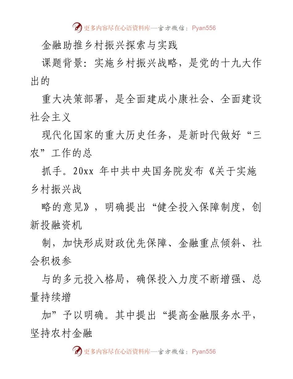 [调研报告] 乡村振兴 - 金融助力乡村振兴的现状与对策探索.docx_第1页