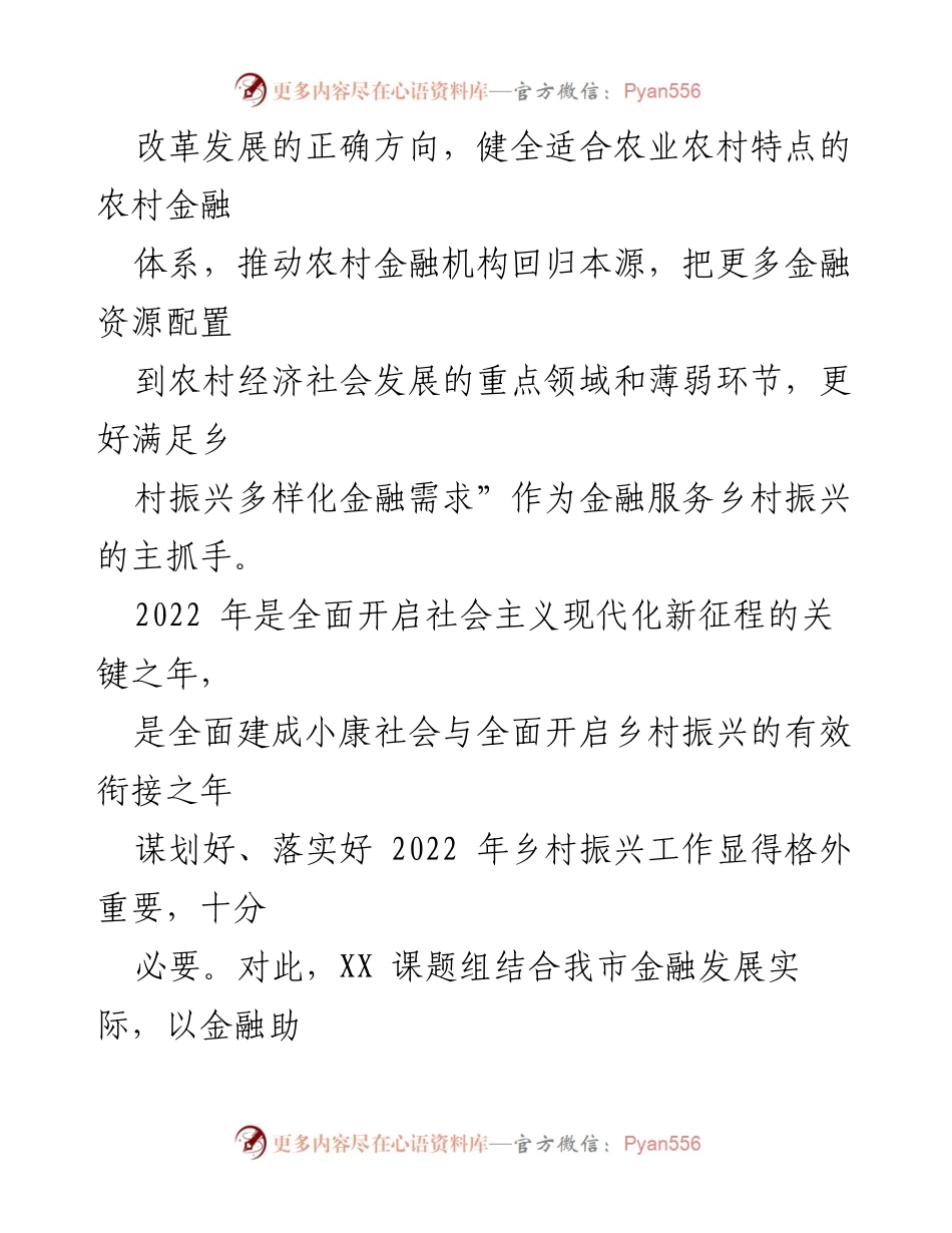 [调研报告] 乡村振兴 - 金融助力乡村振兴的现状与对策探索.docx_第2页