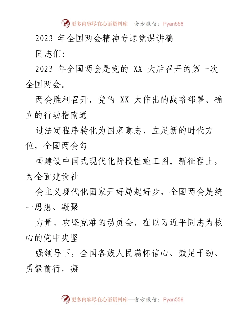 [讲稿] 党课 - 深入解读2023年全国两会精神与政府工作报告.docx_第1页