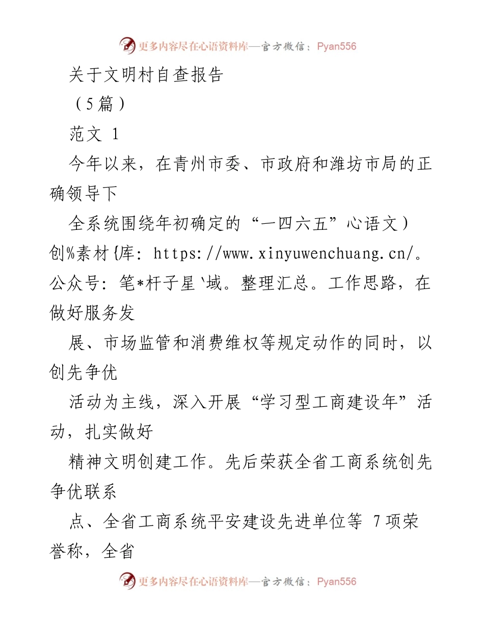 [自查报告] 文明建设 - 文明村自查报告总结与实施措施.docx_第1页