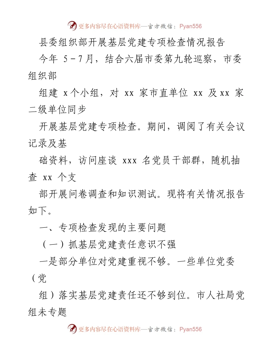 [调研报告] 基层党建专项检查 - 基层党建专项检查情况及问题分析报告_1.docx_第1页