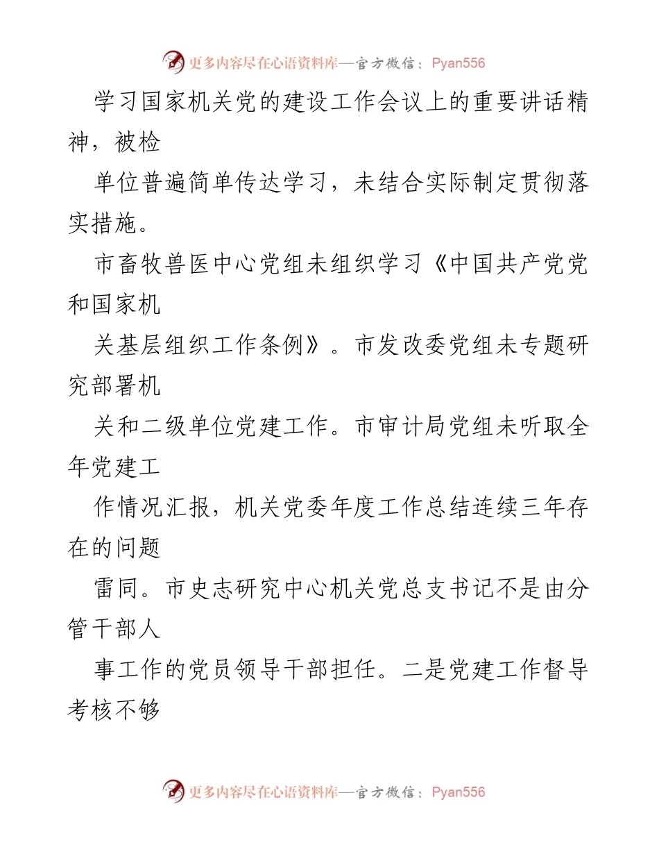 [调研报告] 基层党建专项检查 - 基层党建专项检查情况及问题分析报告_1.docx_第2页