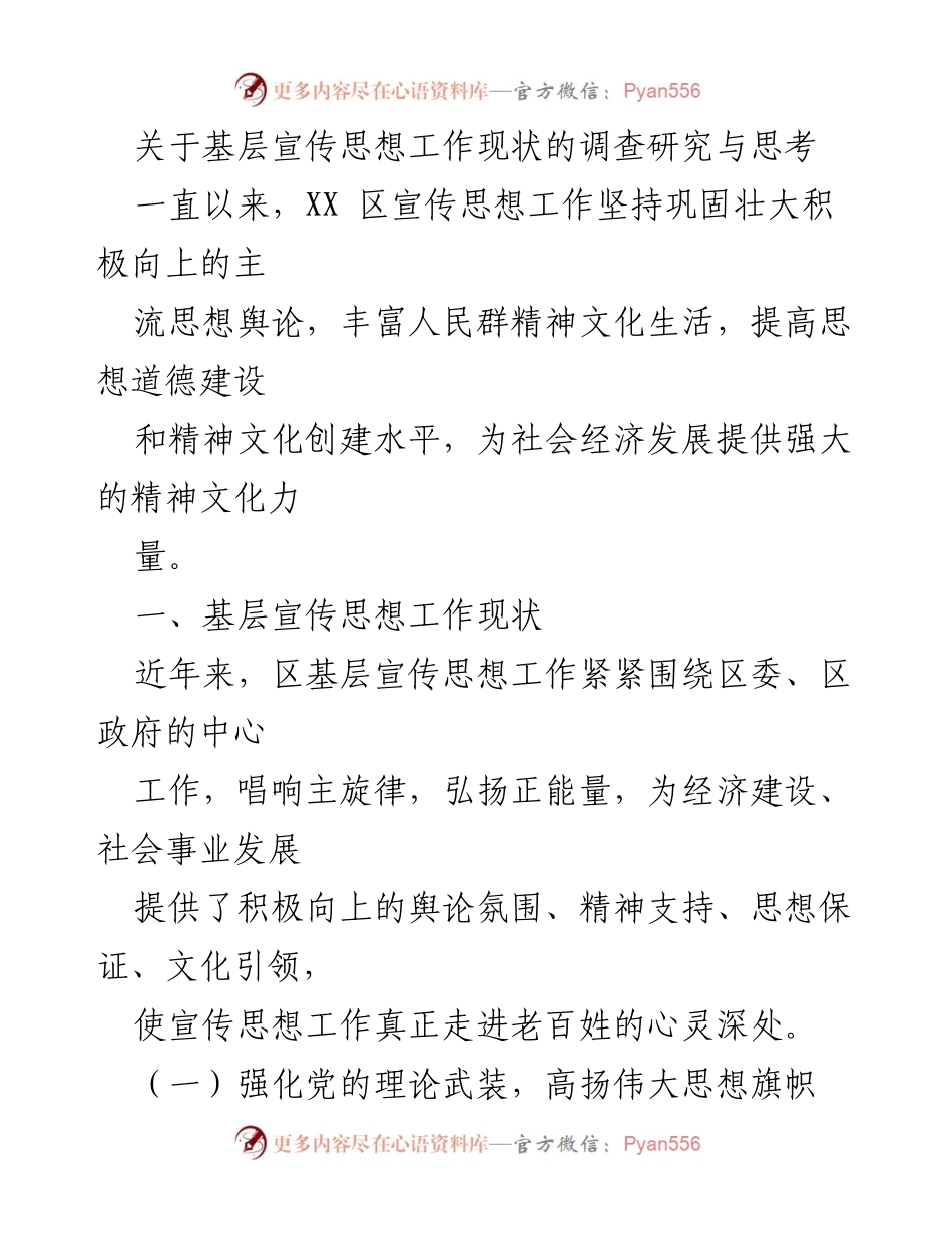 [调研报告] 基层宣传思想工作 - 基层宣传思想工作现状调查与思考.docx_第1页