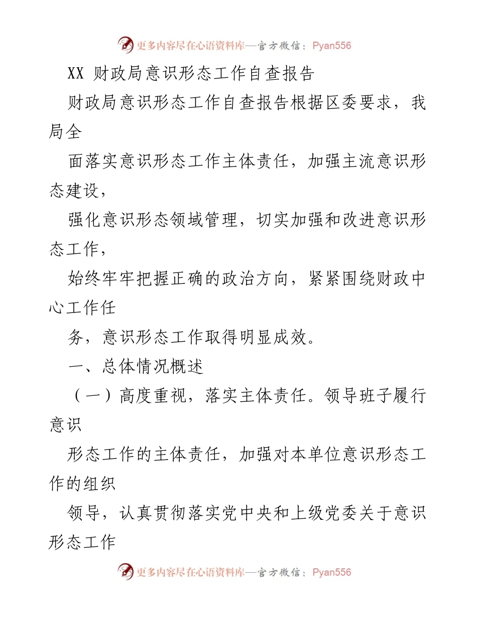 [自查报告] 财政局意识形态工作 - 加强意识形态建设与管理的自查报告.docx_第1页