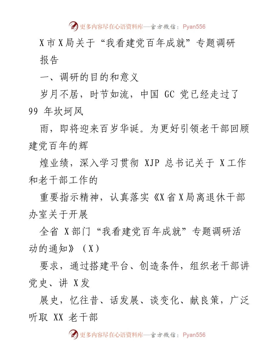 [调研报告] 专题调研 - “我看建党百年成就”调研活动总结.docx_第1页